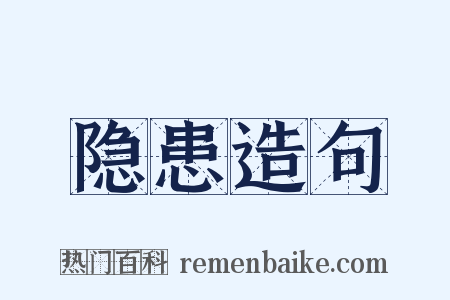 隐患造句是什么意思的图片